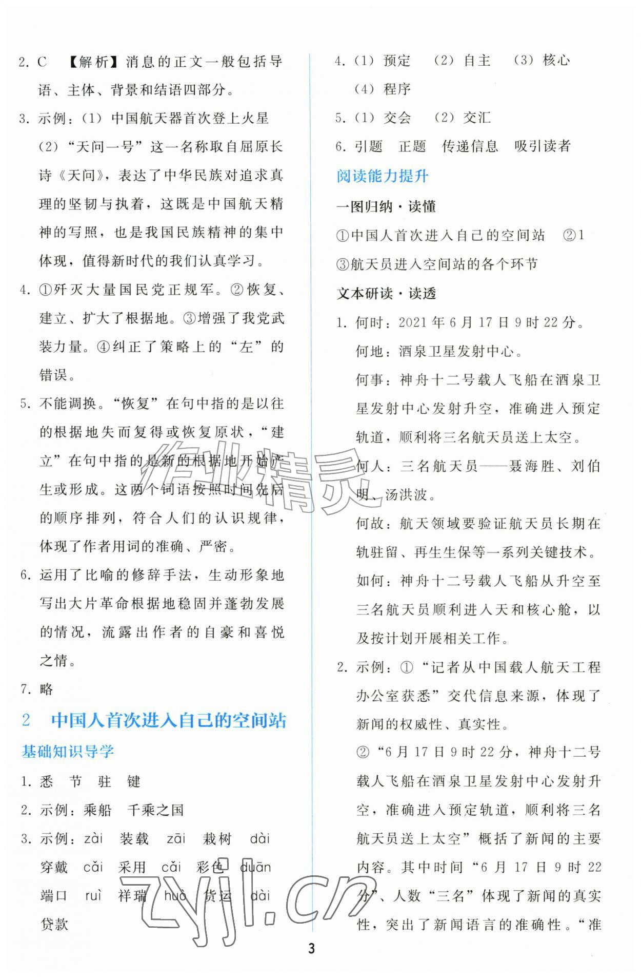 2026年同步轻松练习八年级语文上册人教版&nbsp;参考答案第2页