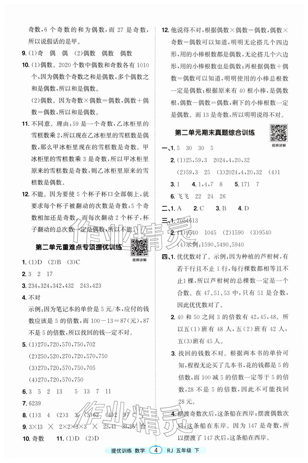 2026年阳光同学提优训练五年级数学下册人教版&nbsp;第4页