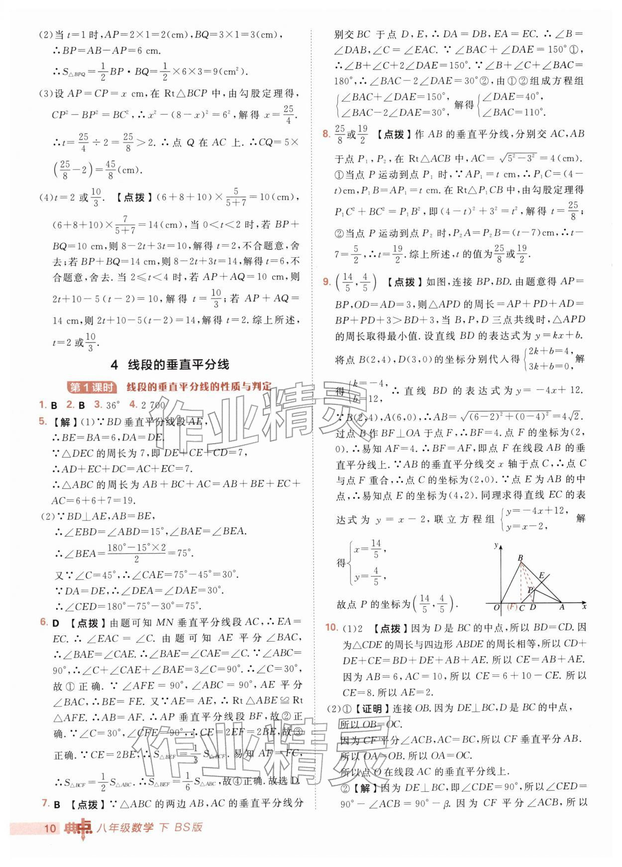 2026年综合应用创新题典中点八年级数学下册北师大版&nbsp;第10页