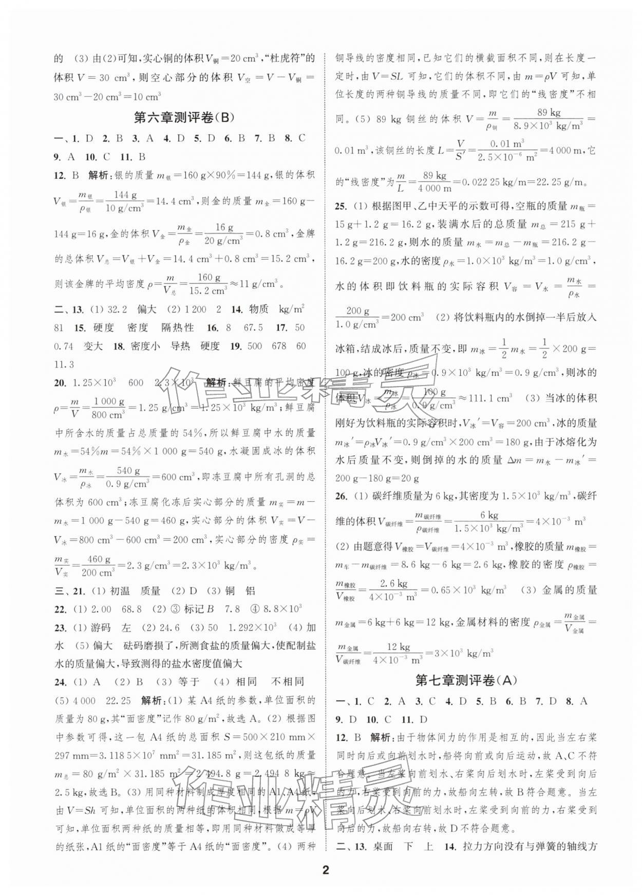 2026年通城学典全程测评卷八年级物理下册苏科版江苏专版&nbsp;第2页