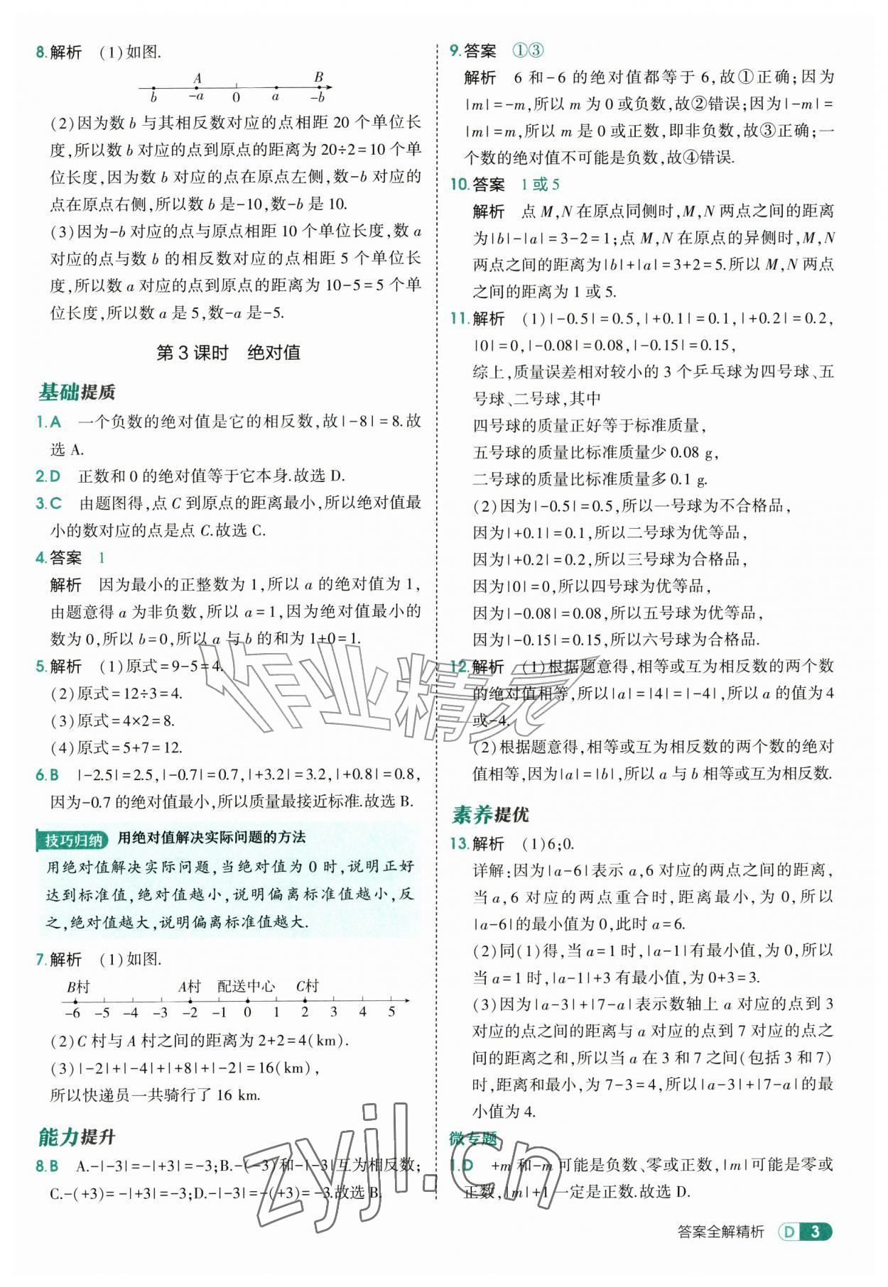 2026年5年中考3年模拟七年级数学上册沪科版&nbsp;第3页