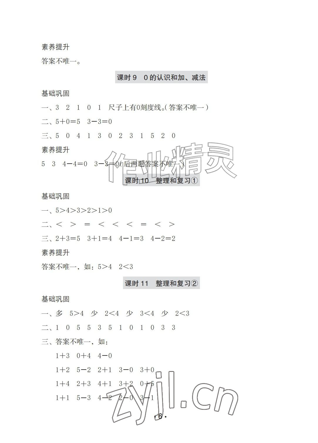 2026年学习与巩固一年级数学上册人教版A版&nbsp;参考答案第6页