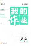 2024年我的作業(yè)九年級(jí)語文全一冊(cè)人教版貴州專版