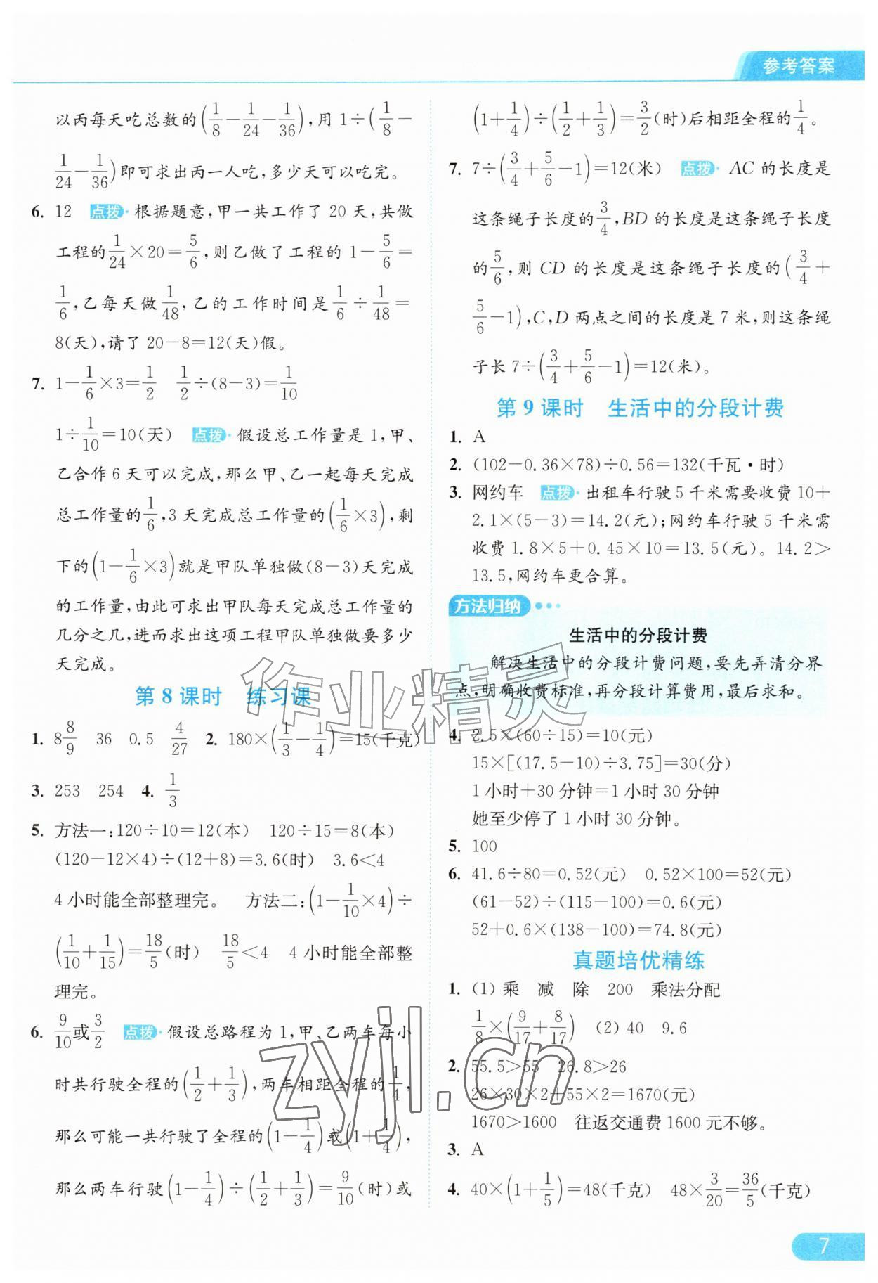 2026年亮点给力提优课时作业本六年级数学上册苏教版江苏专版&nbsp;参考答案第7页