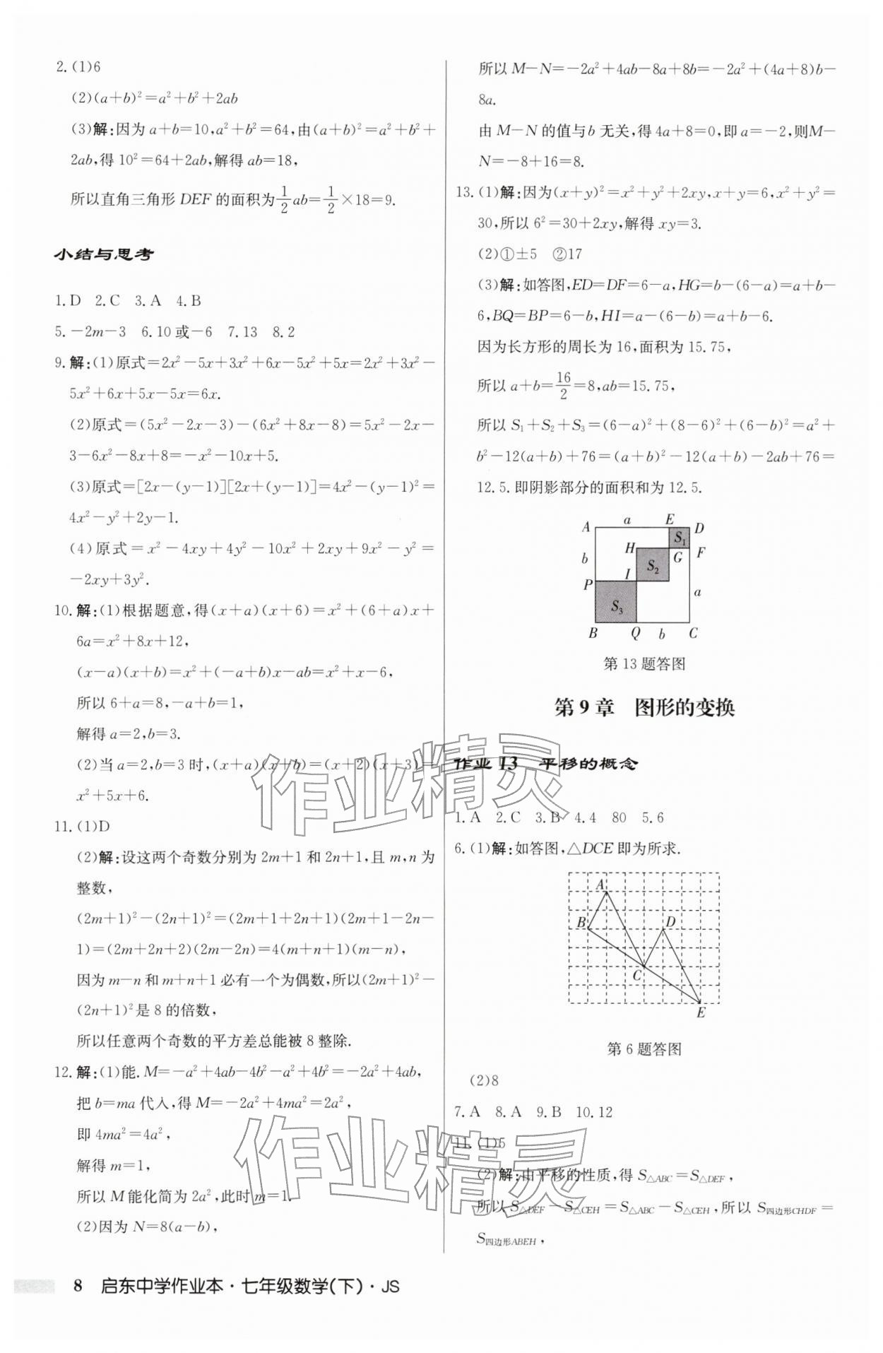 2026年启东中学作业本七年级数学下册苏科版&nbsp;第8页