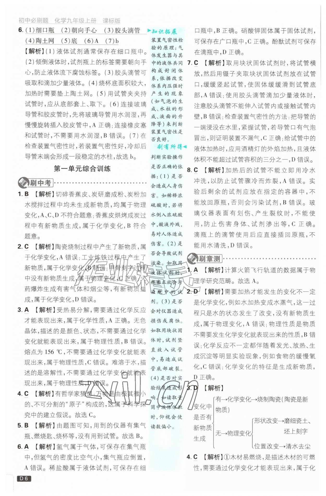 2026年初中必刷题九年级化学上册鲁教版&nbsp;参考答案第6页