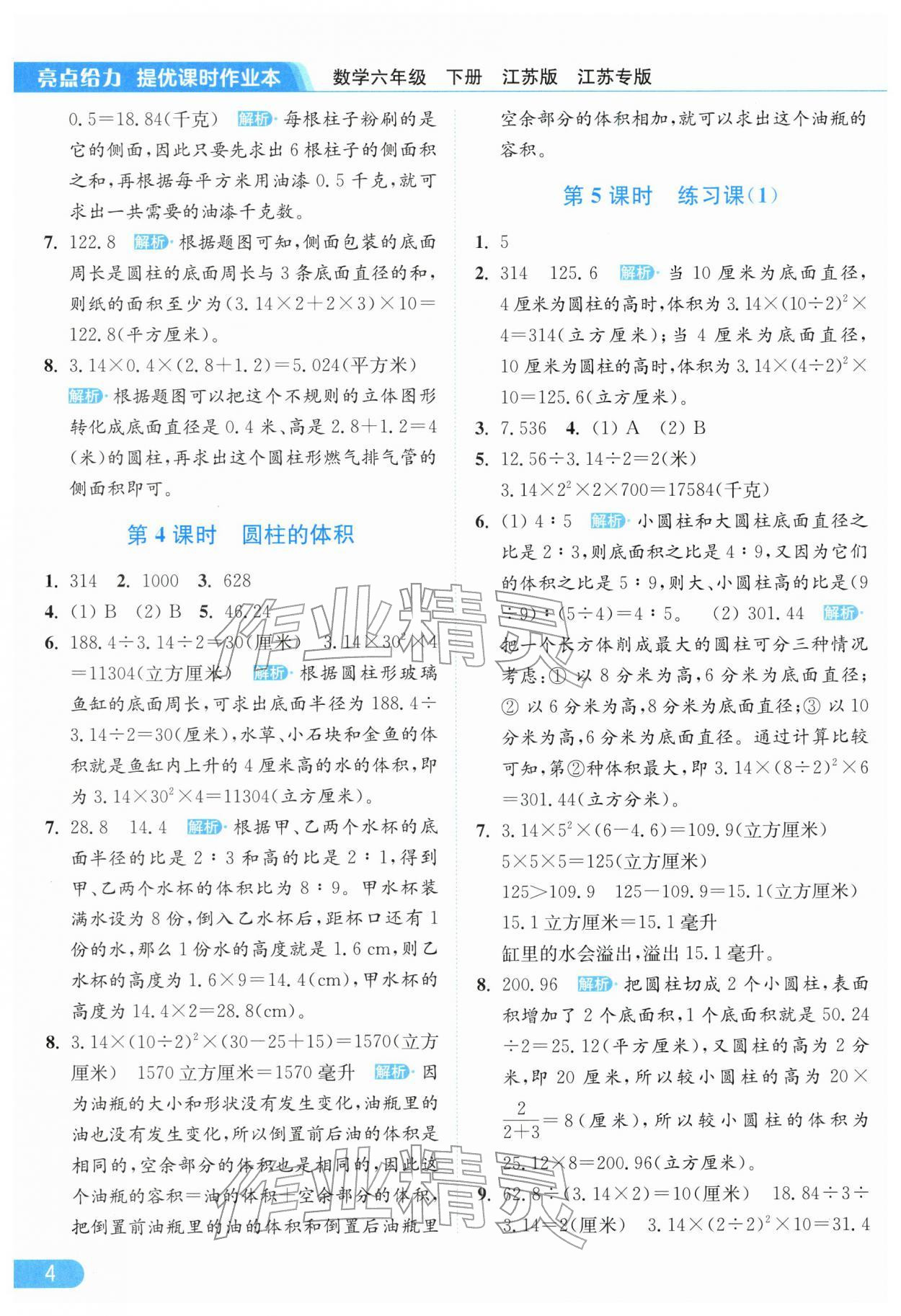 2026年亮点给力提优课时作业本六年级数学下册苏教版江苏专版&nbsp;第6页