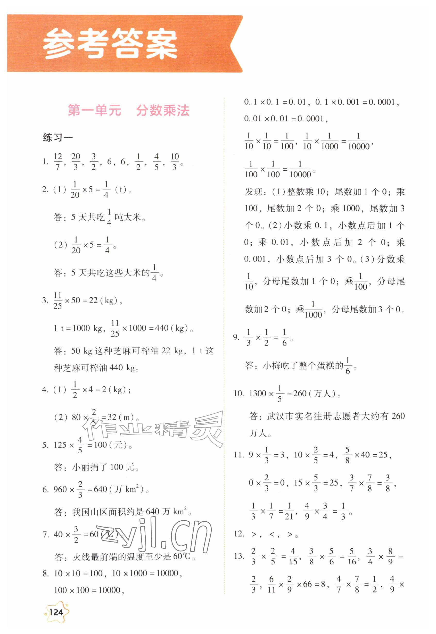 2026年教材课本六年级数学上册西师大版&nbsp;参考答案第1页