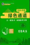 2024年綠色通道大一輪復(fù)習(xí)高效備考方案高中思想政治