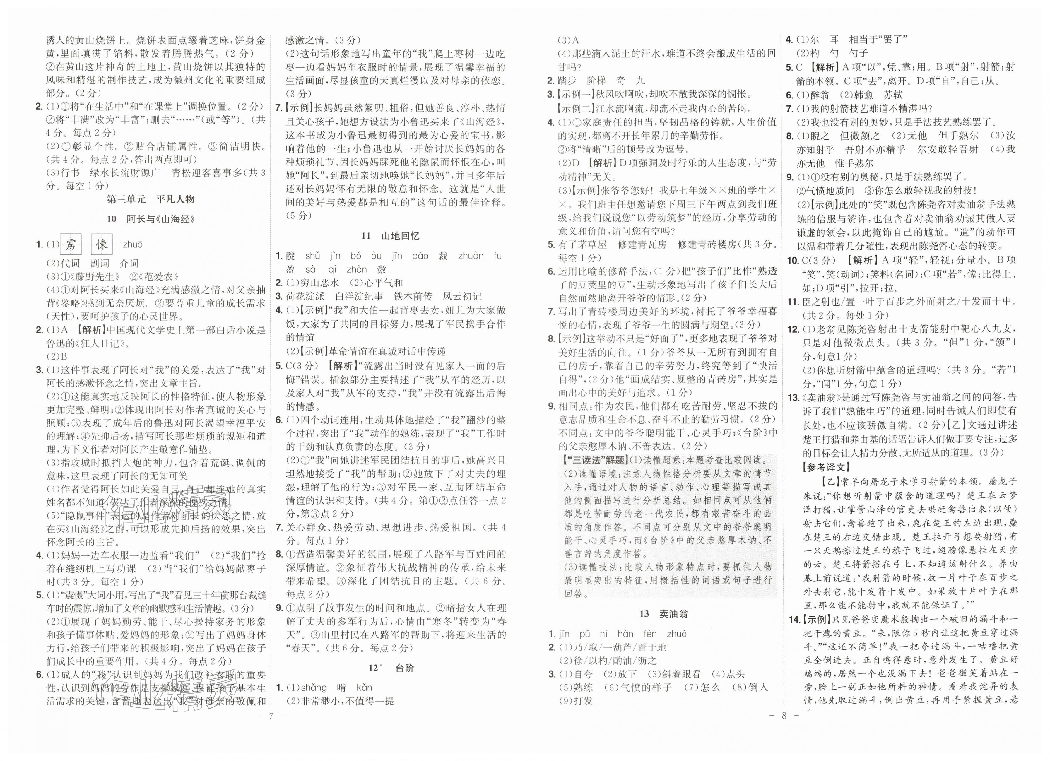 2026年课时A计划七年级语文下册人教版&nbsp;第6页