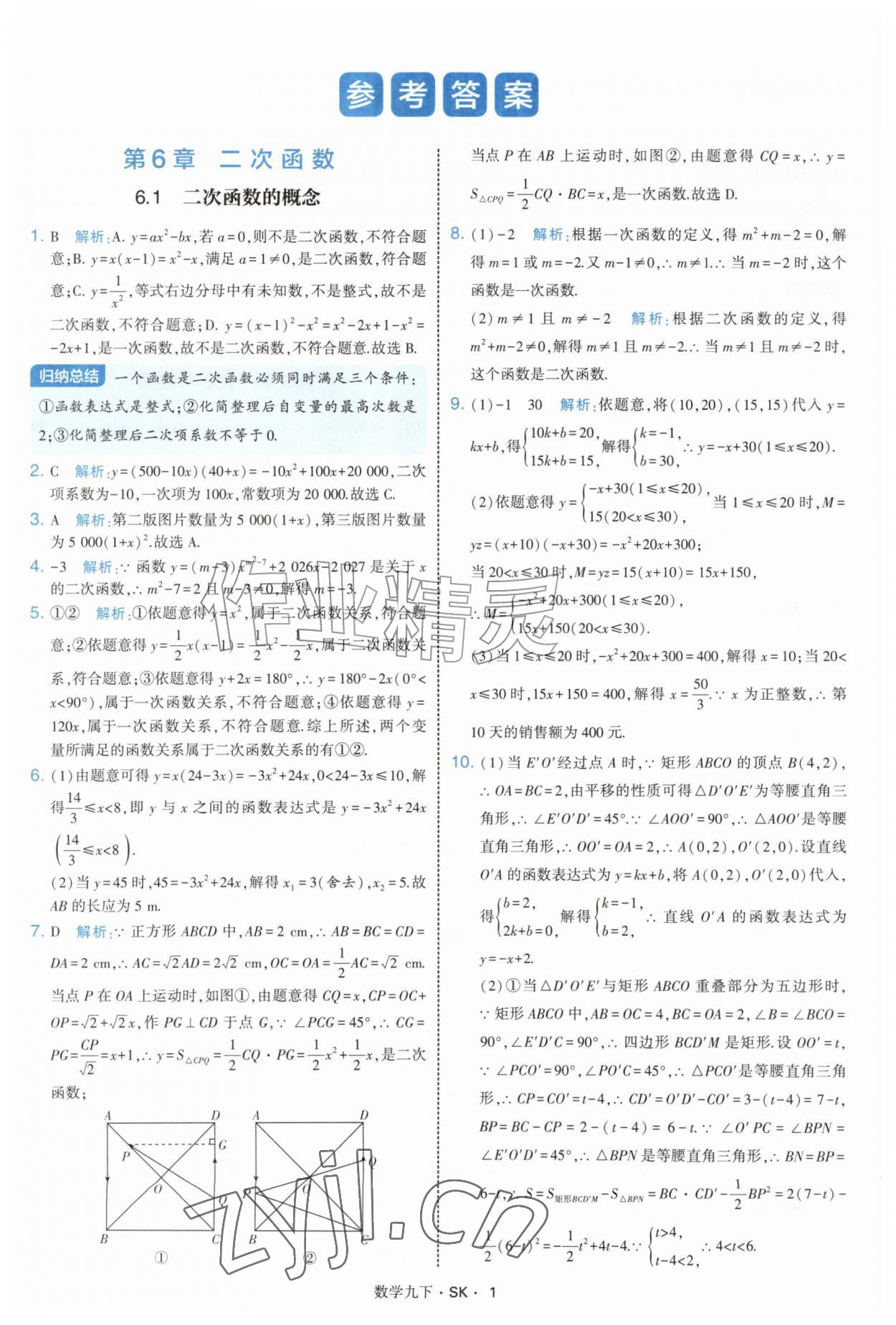 2027年经纶学典学霸题中题九年级数学下册苏科版&nbsp;参考答案第1页