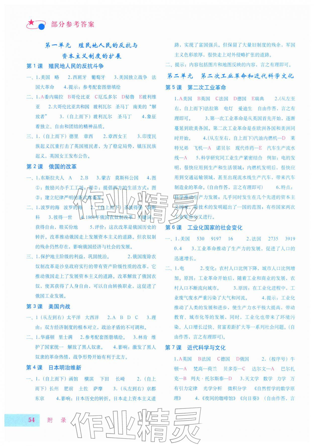 2026年填充图册星球地图出版社九年级历史下册人教版山东专版&nbsp;参考答案第1页