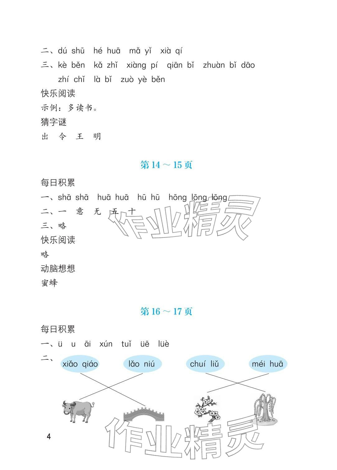 2026年寒假生活海燕出版社一年级综合&nbsp;参考答案第4页