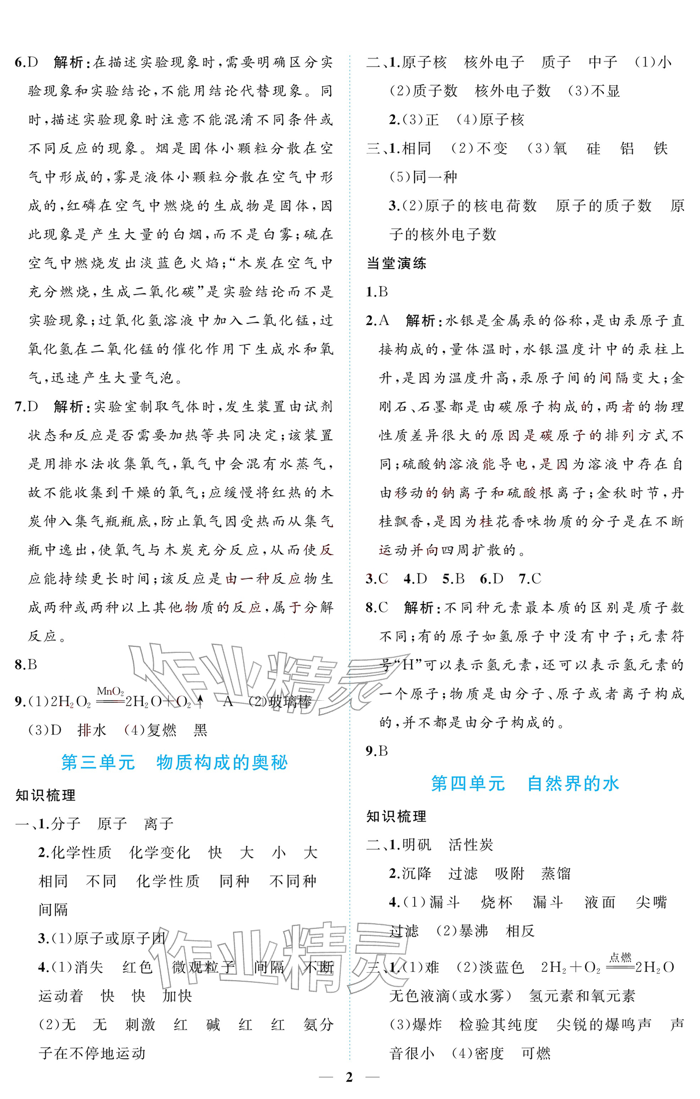 2026年初三总复习江西教育出版社化学中考&nbsp;参考答案第2页