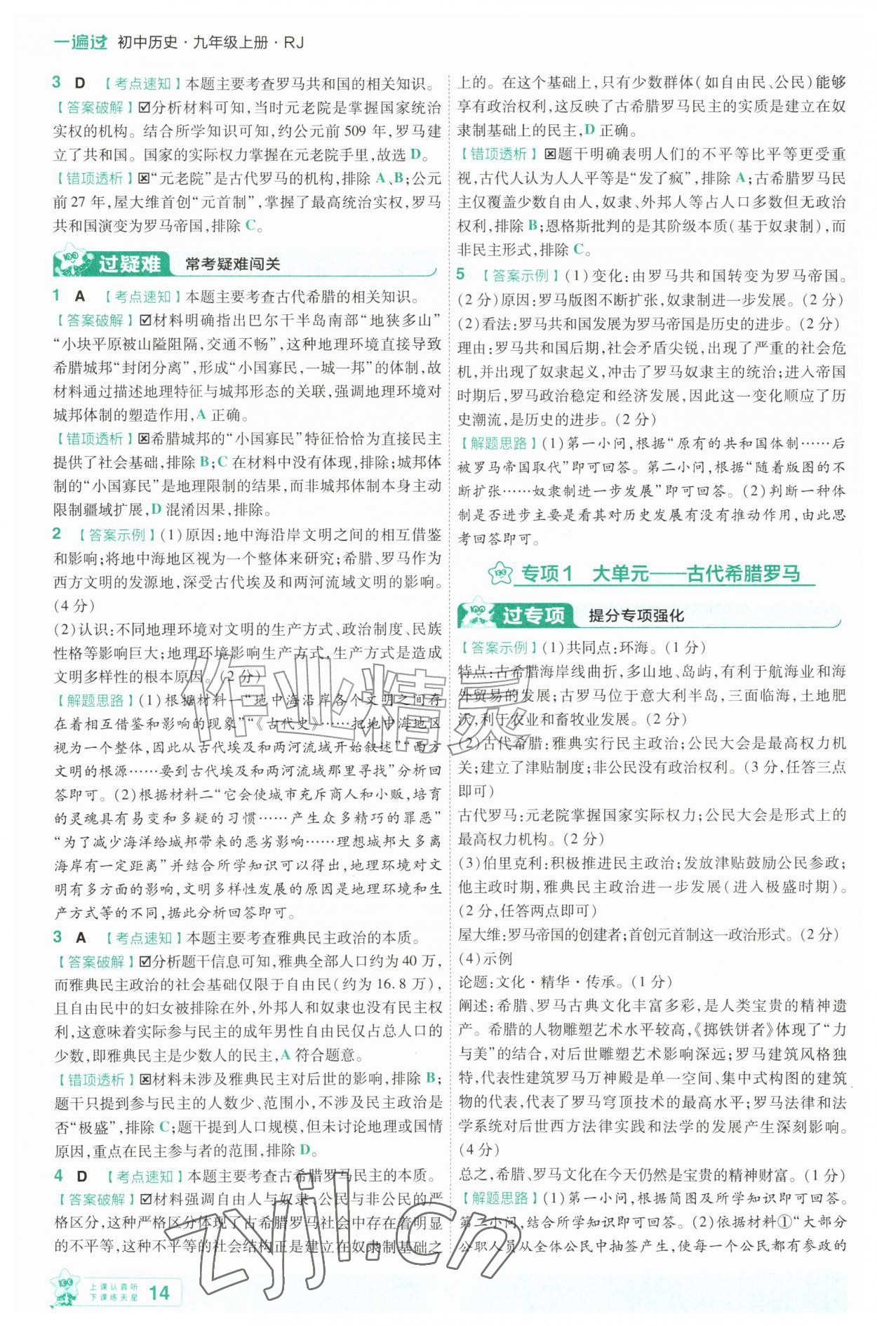 2026年一遍过九年级历史上册人教版&nbsp;第14页