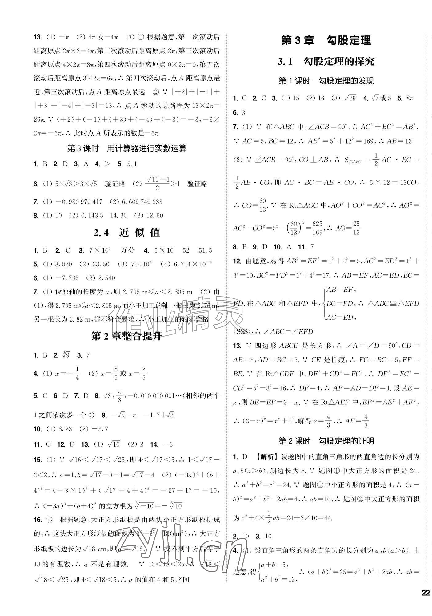 2026年通城学典课时作业本八年级数学上册苏科版苏州专版&nbsp;第11页
