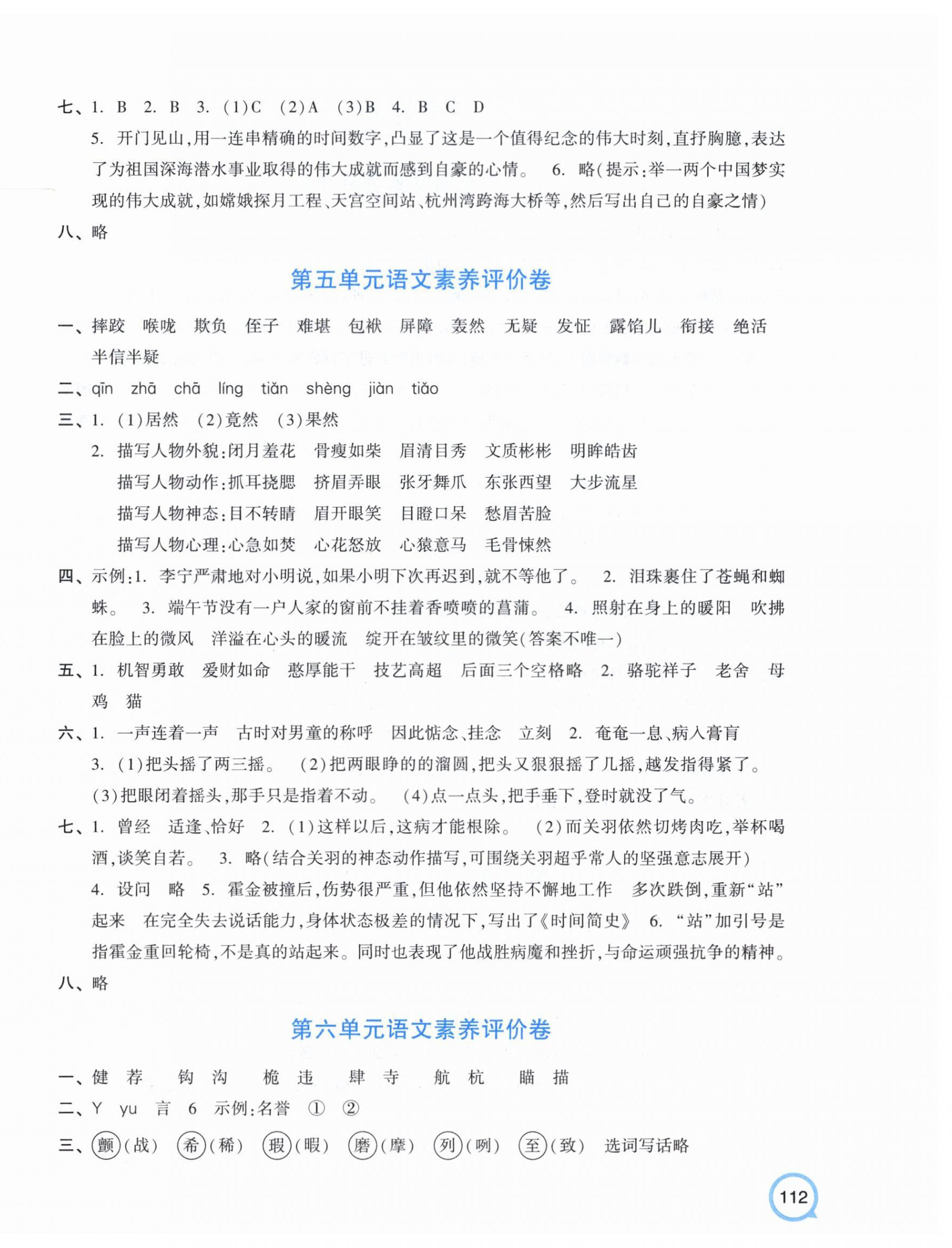 2026年单元+期末特训五年级语文下册人教版&nbsp;参考答案第4页