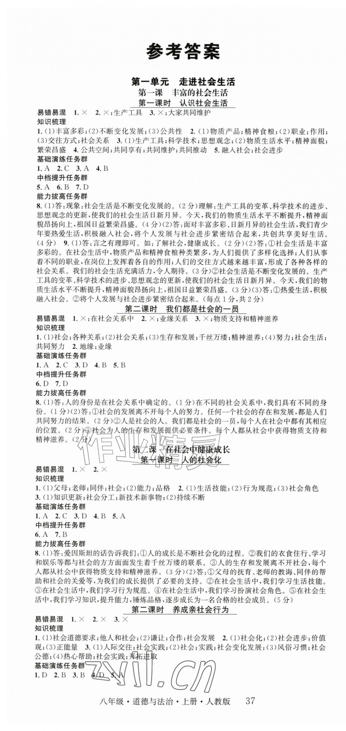 2026年智慧学堂八年级道德与法治上册人教版&nbsp;第1页
