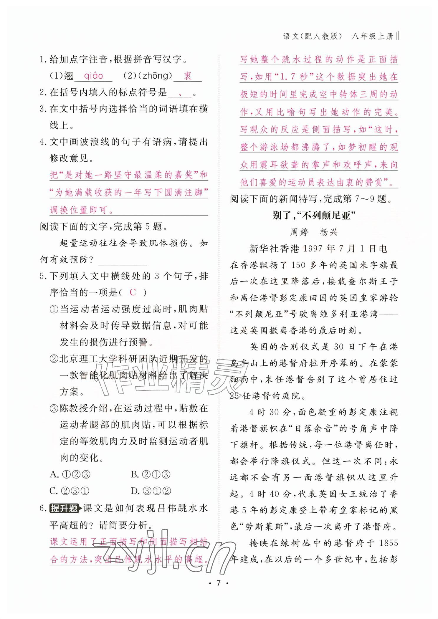 2026年作业本江西教育出版社八年级语文上册人教版&nbsp;参考答案第7页