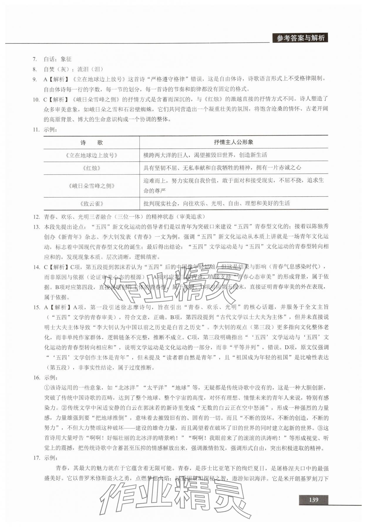 2025年中职语文贯通同步精练必修上册&nbsp;参考答案第3页