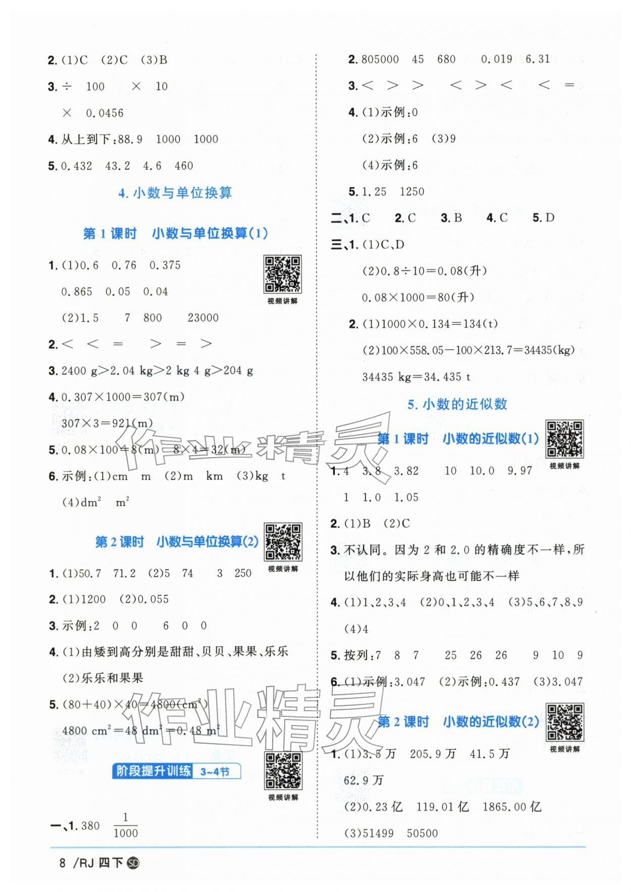 2026年阳光同学课时优化作业四年级数学下册人教版山东专版&nbsp;第8页