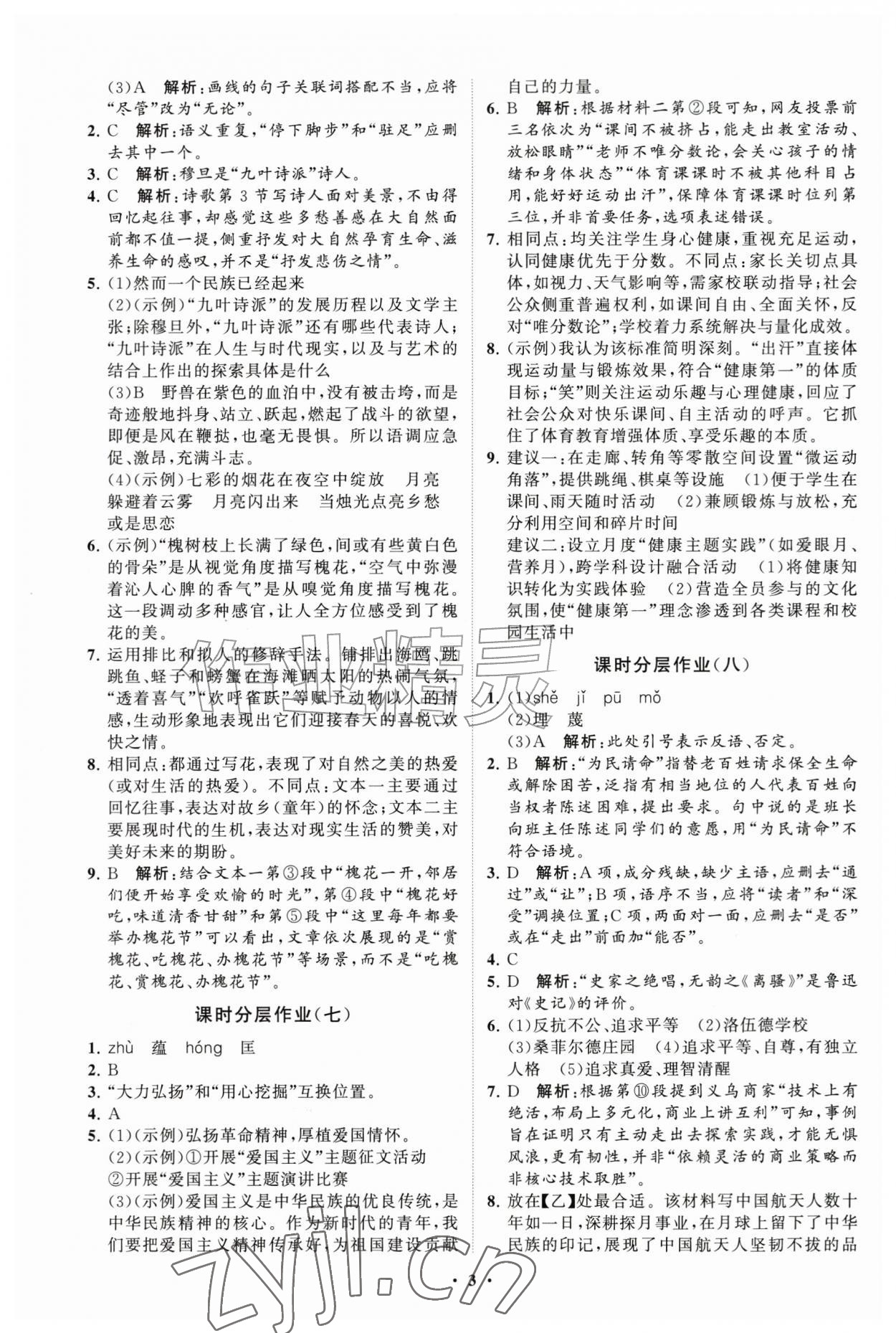 2026年同步练习册分层拓展九年级语文上册人教版&nbsp;参考答案第3页