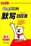 2024年跳跳熊預習日日清六年級語文下冊人教版