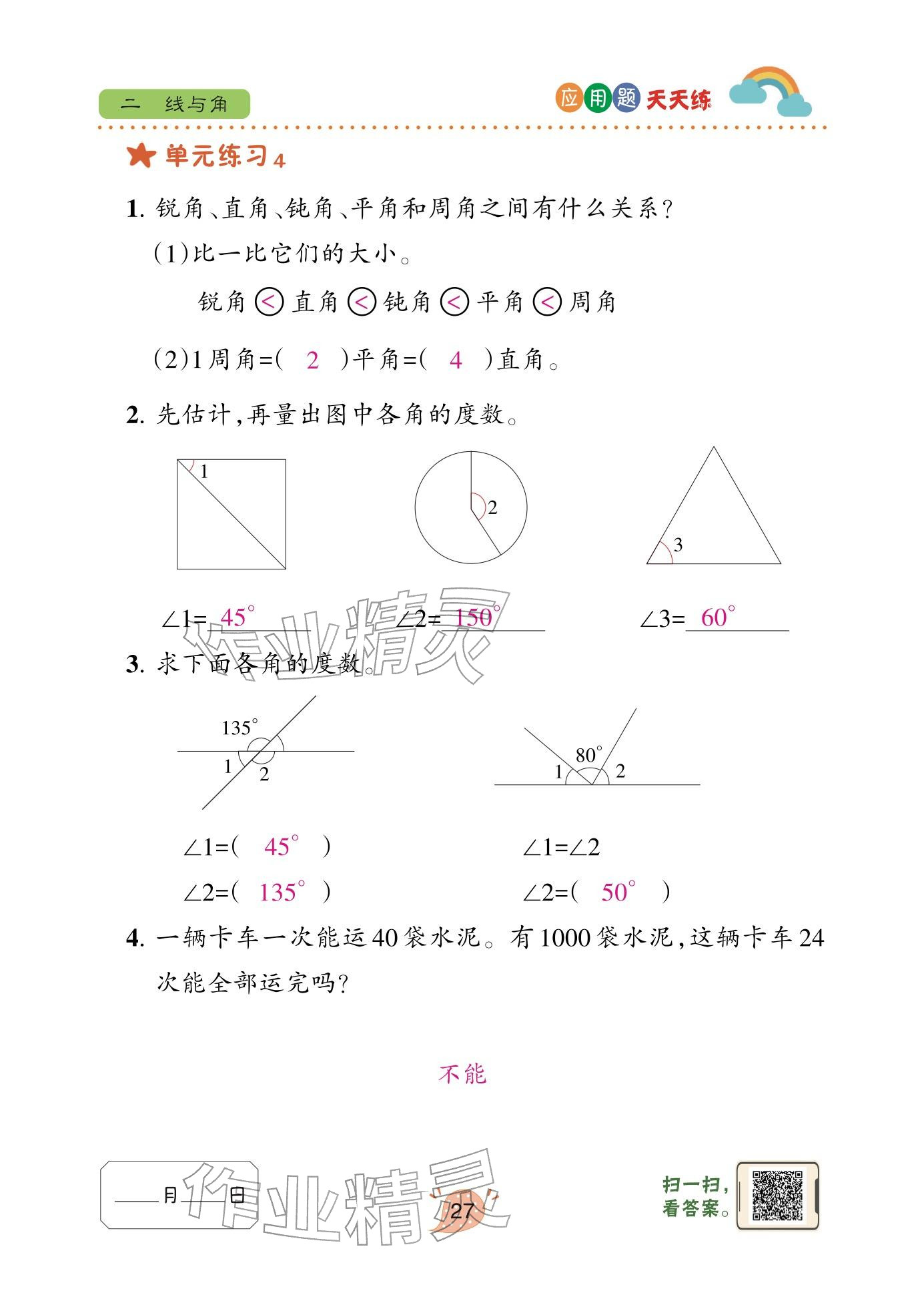 2026年应用题天天练青岛出版社三年级数学下册青岛版&nbsp;参考答案第27页