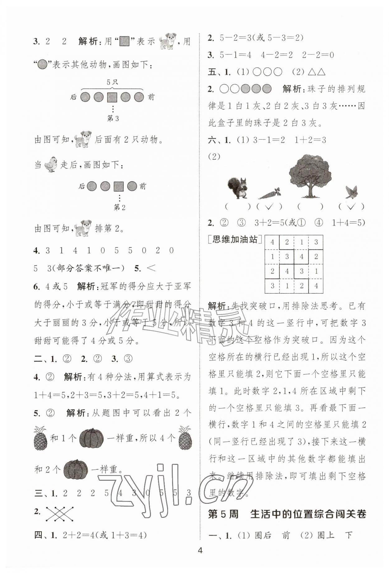 2026年拔尖全程测评卷一年级数学上册苏教版&nbsp;第4页