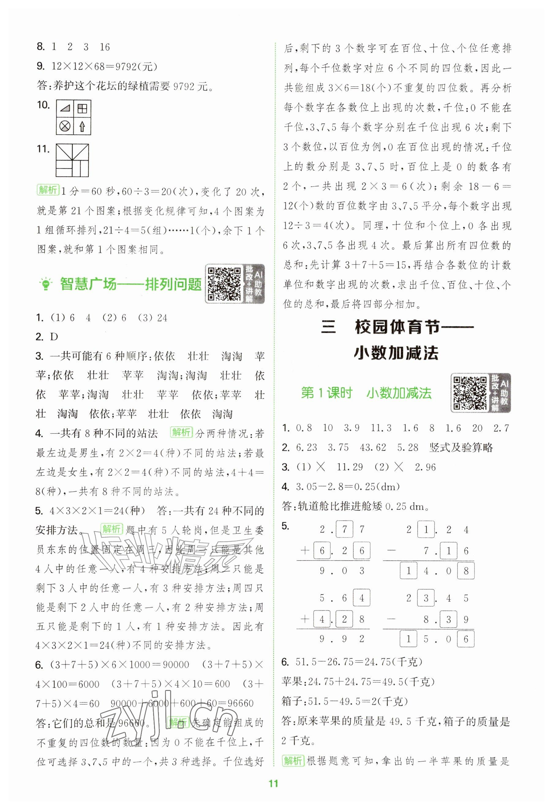 2026年拔尖特训五年级数学上册青岛版&nbsp;参考答案第11页