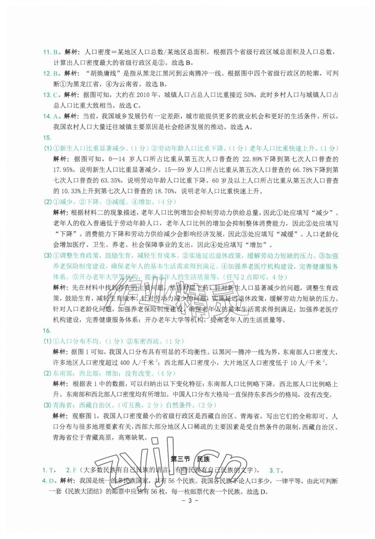 2026年练习精编八年级地理上册人教版&nbsp;参考答案第3页