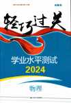 2024年轻巧过关学业水平测试高中物理全一册通用版