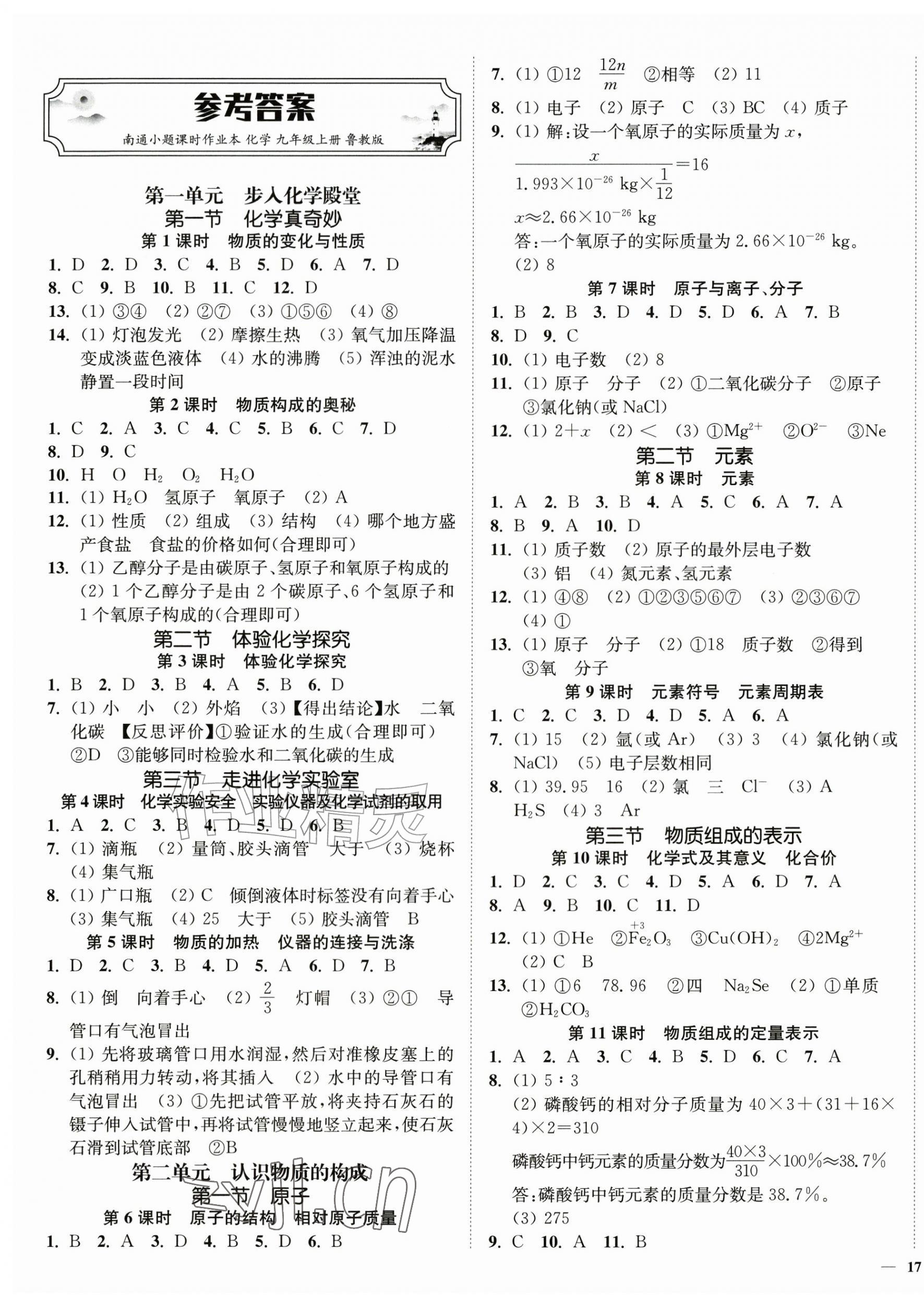 2026年南通小题课时作业本九年级化学上册鲁教版&nbsp;第1页