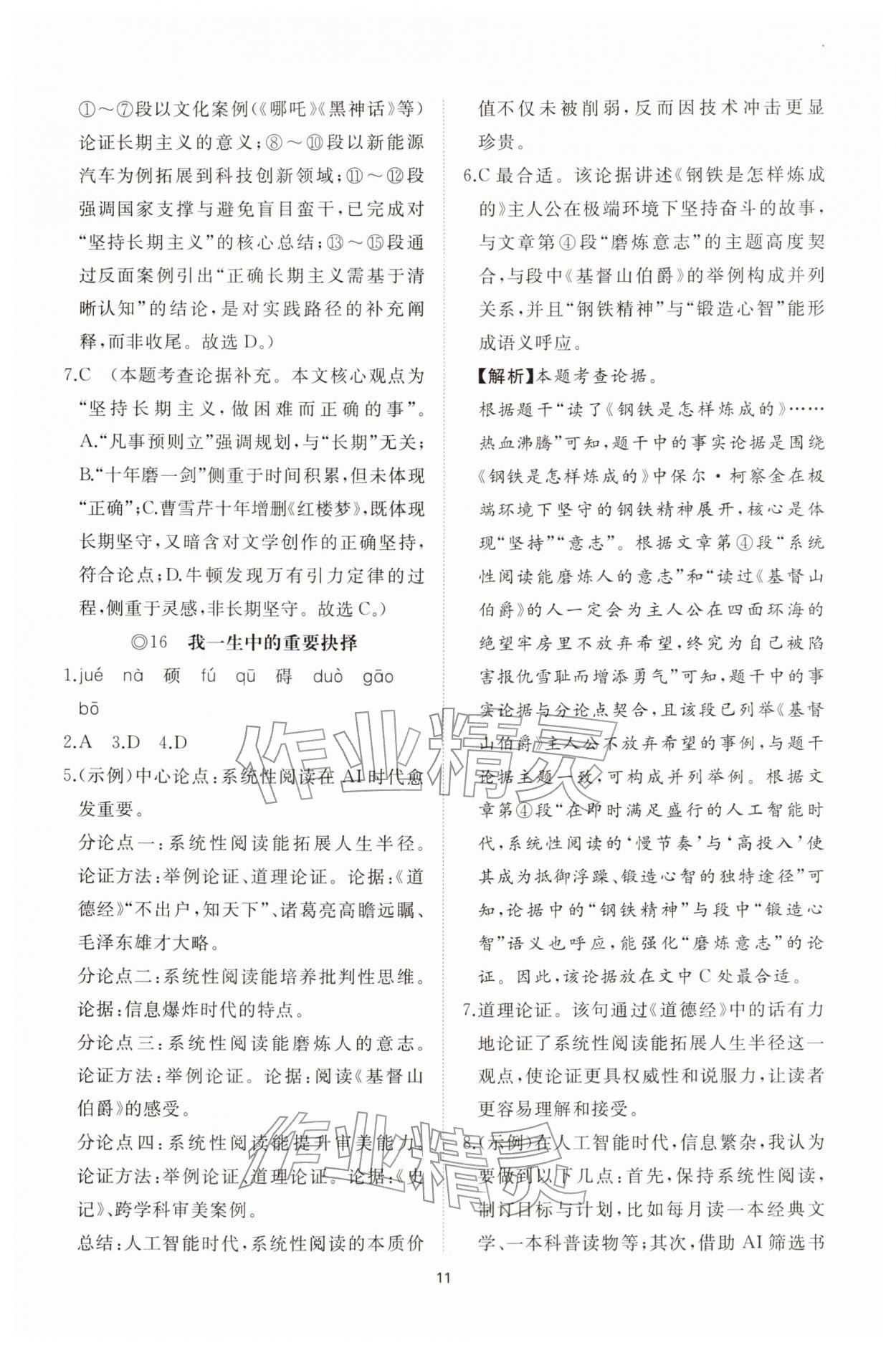 2026年同步练习册智慧拓展八年级语文下册人教版菏泽专版&nbsp;参考答案第11页