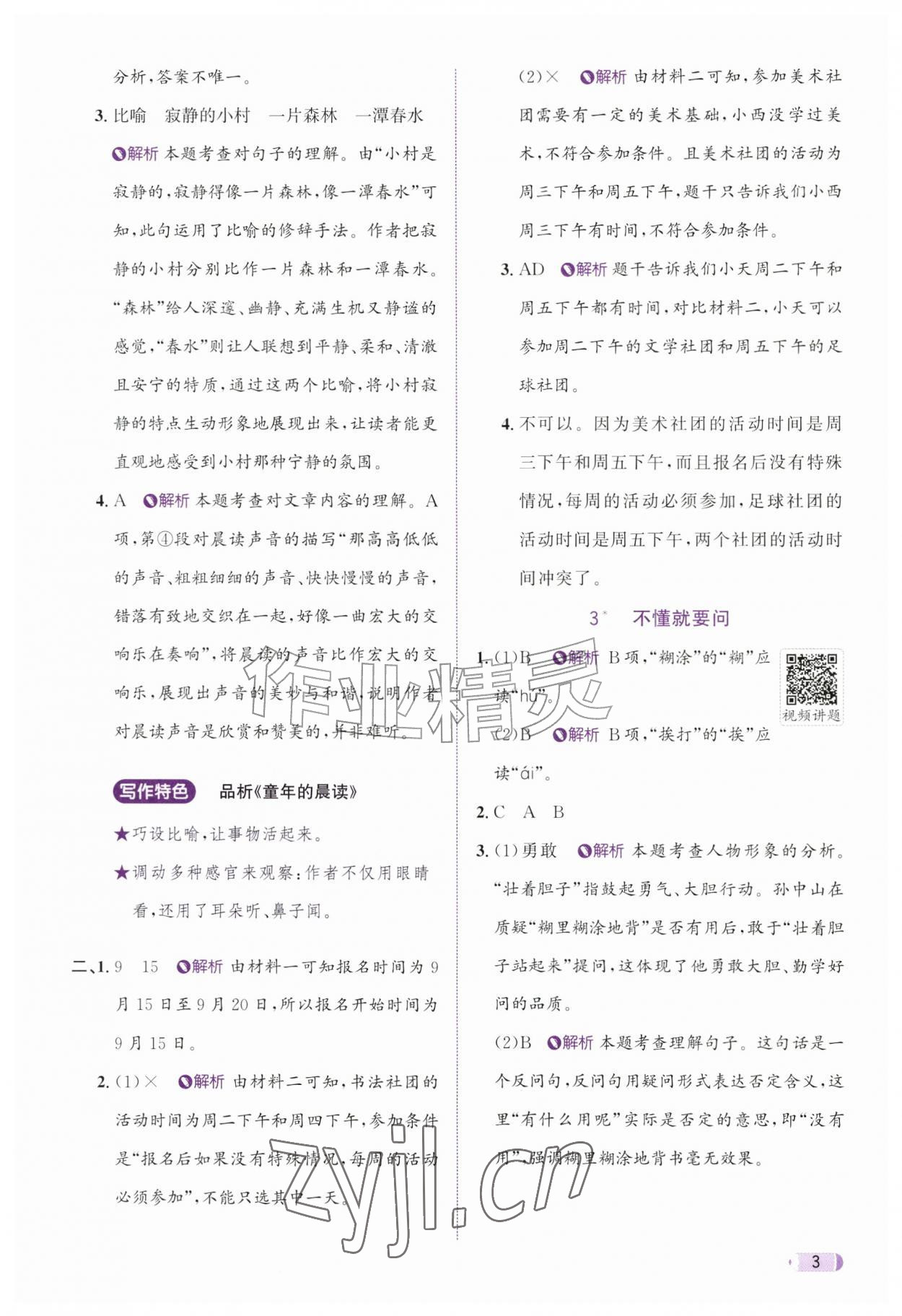 2026年奔跑吧天天练三年级语文上册人教版&nbsp;参考答案第3页