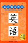 2024年长江寒假作业崇文书局四年级英语