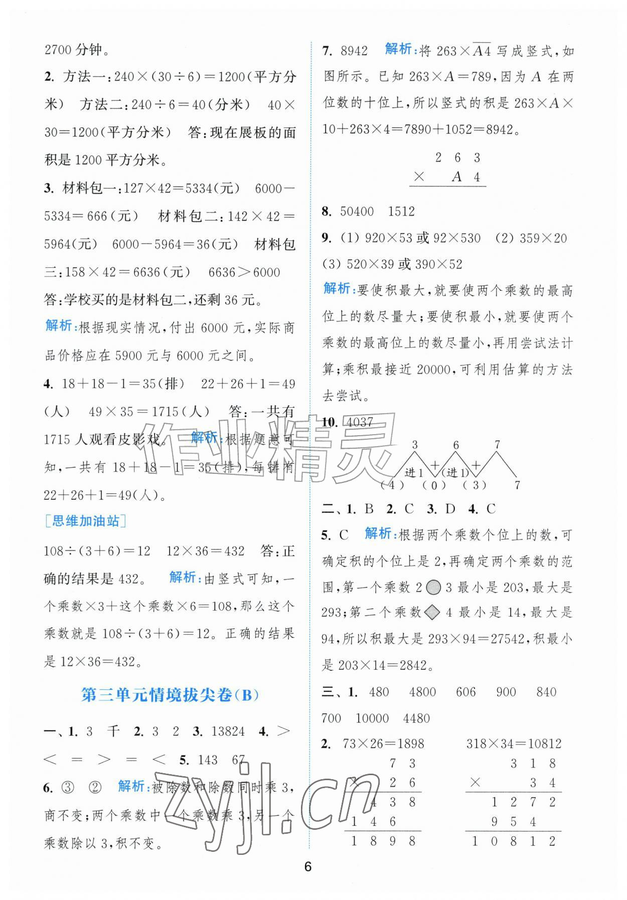 2026年拔尖南通情境卷四年级数学上册人教版&nbsp;第6页