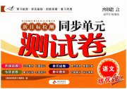 新目标检测同步单元测试卷六年级语文人教版