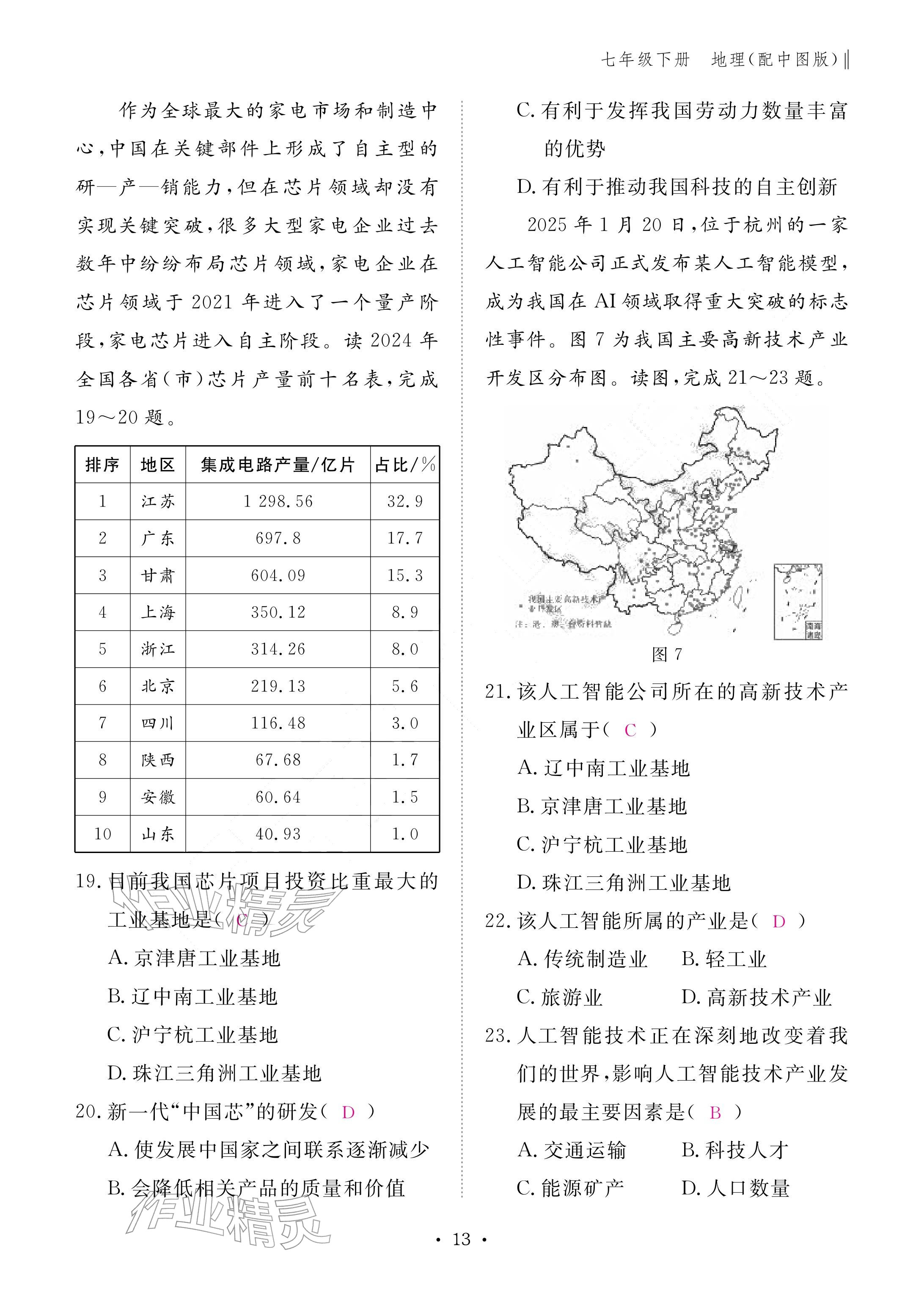 2026年作业本江西教育出版社七年级地理下册中图版&nbsp;参考答案第13页