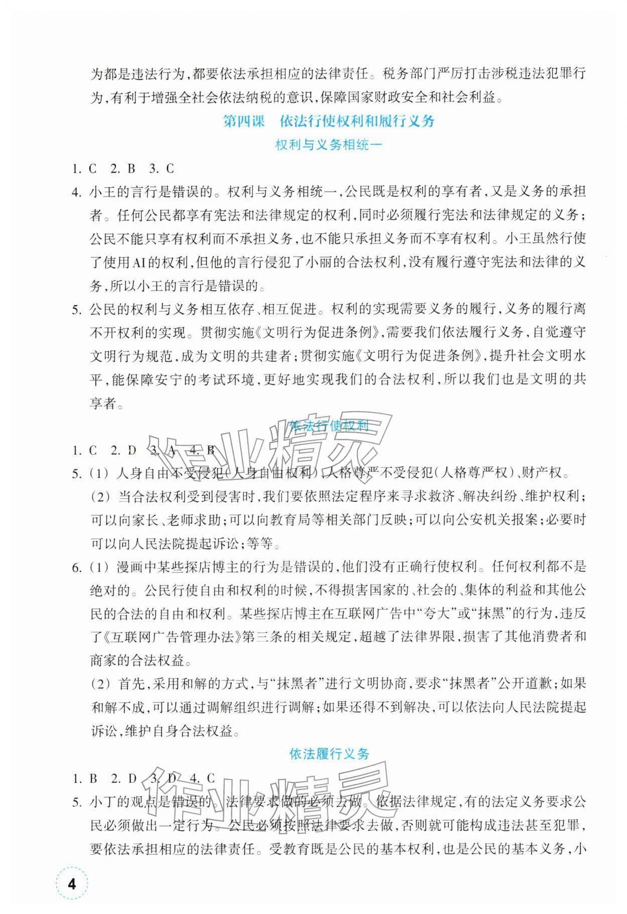 2026年作业本浙江教育出版社八年级道德与法治下册人教版&nbsp;第4页