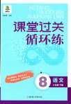 2024年课堂过关循环练八年级语文下册人教版