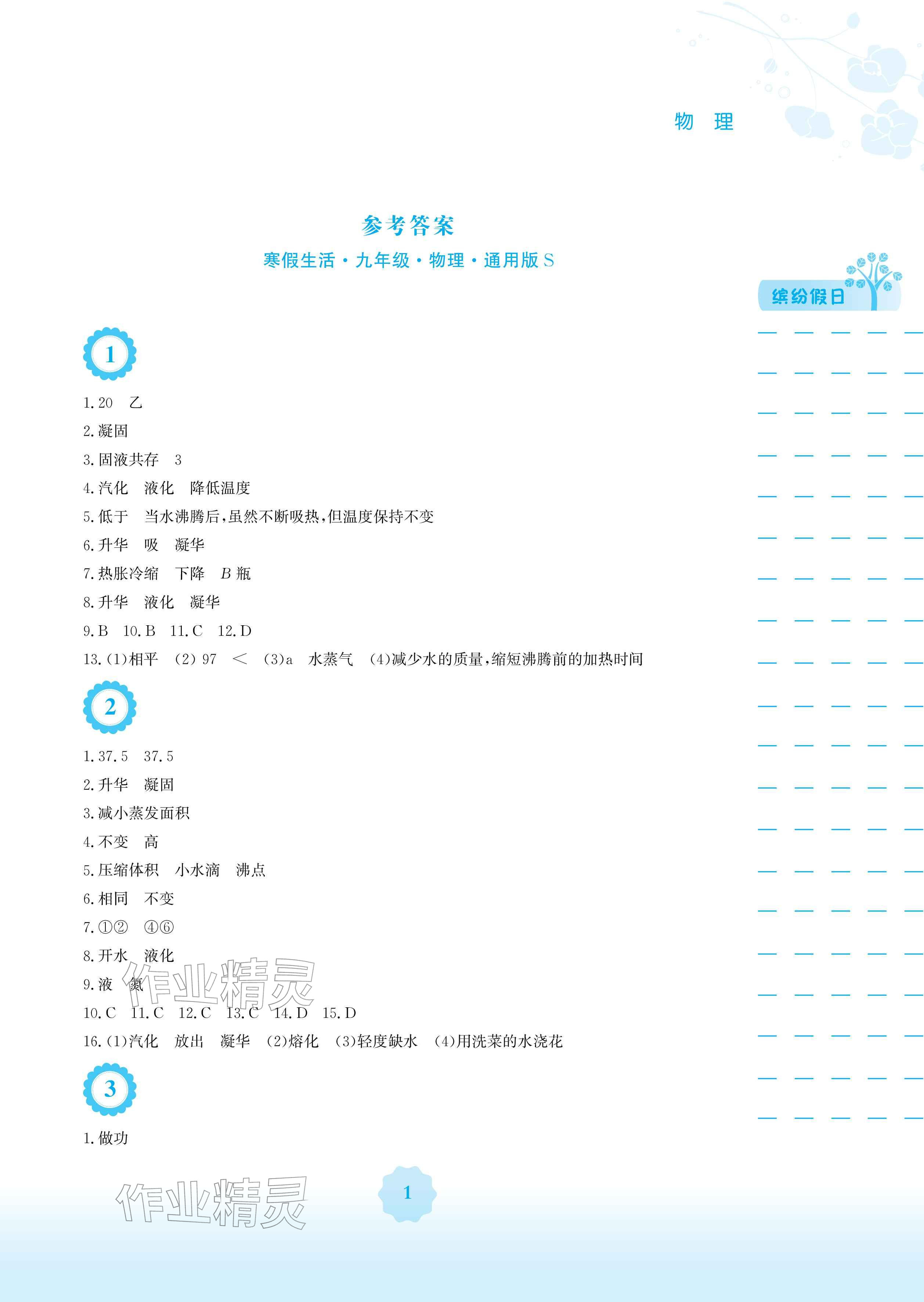2026年寒假生活安徽教育出版社九年级物理沪科版&nbsp;参考答案第1页