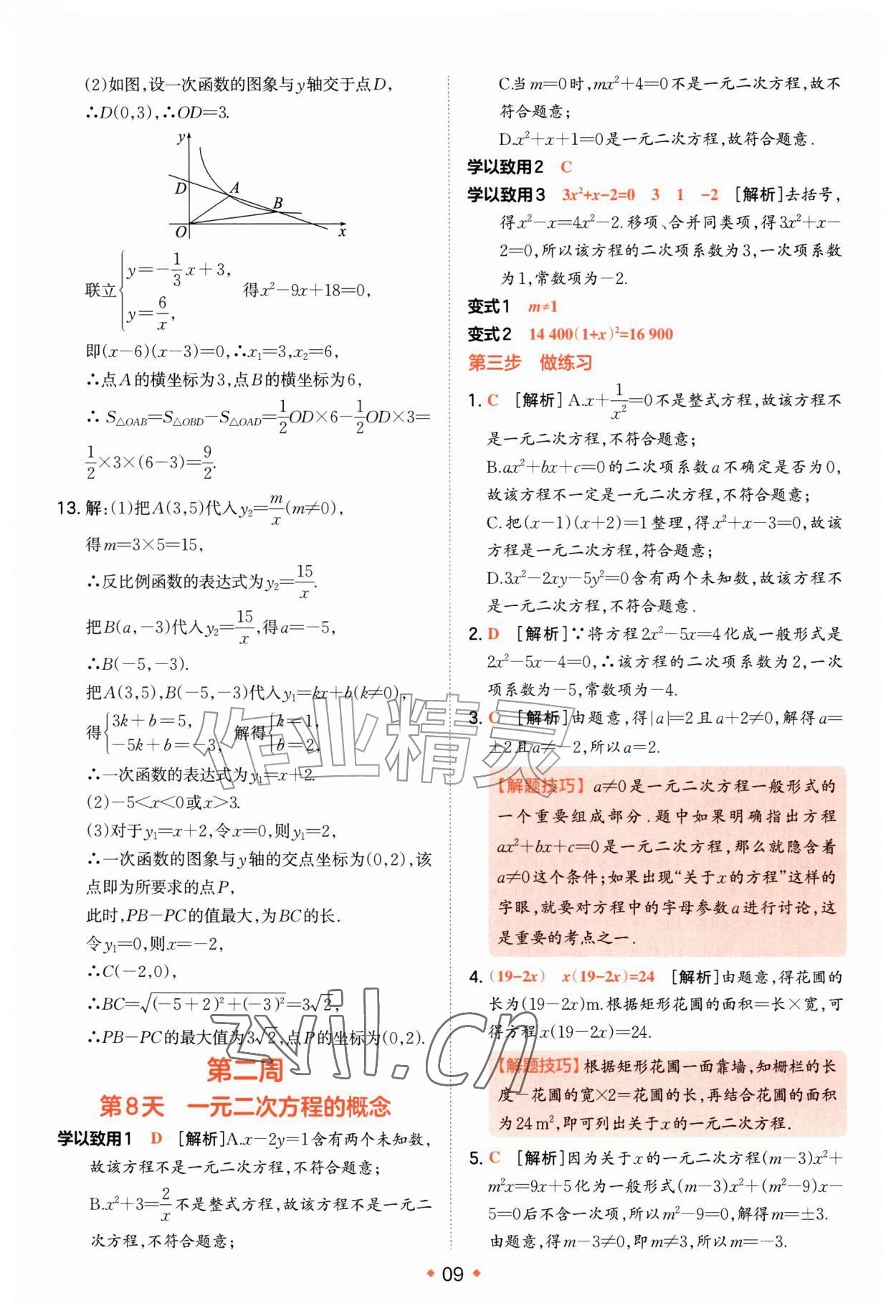 2026年一本预备新初三数学苏科版&nbsp;第9页