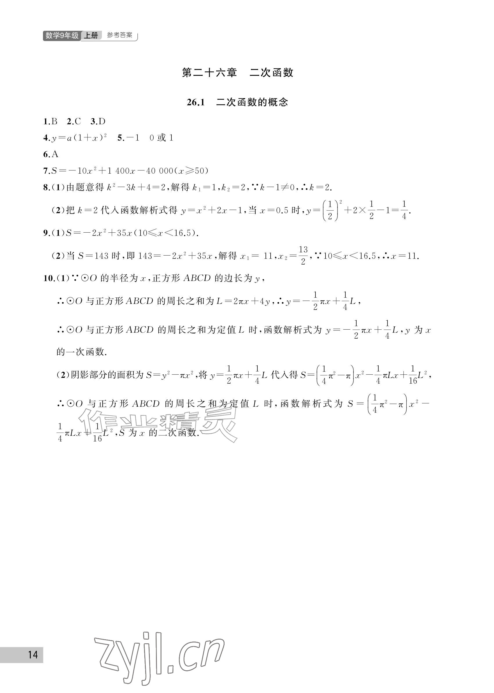 2026年课堂作业武汉出版社九年级数学上册人教版&nbsp;参考答案第14页