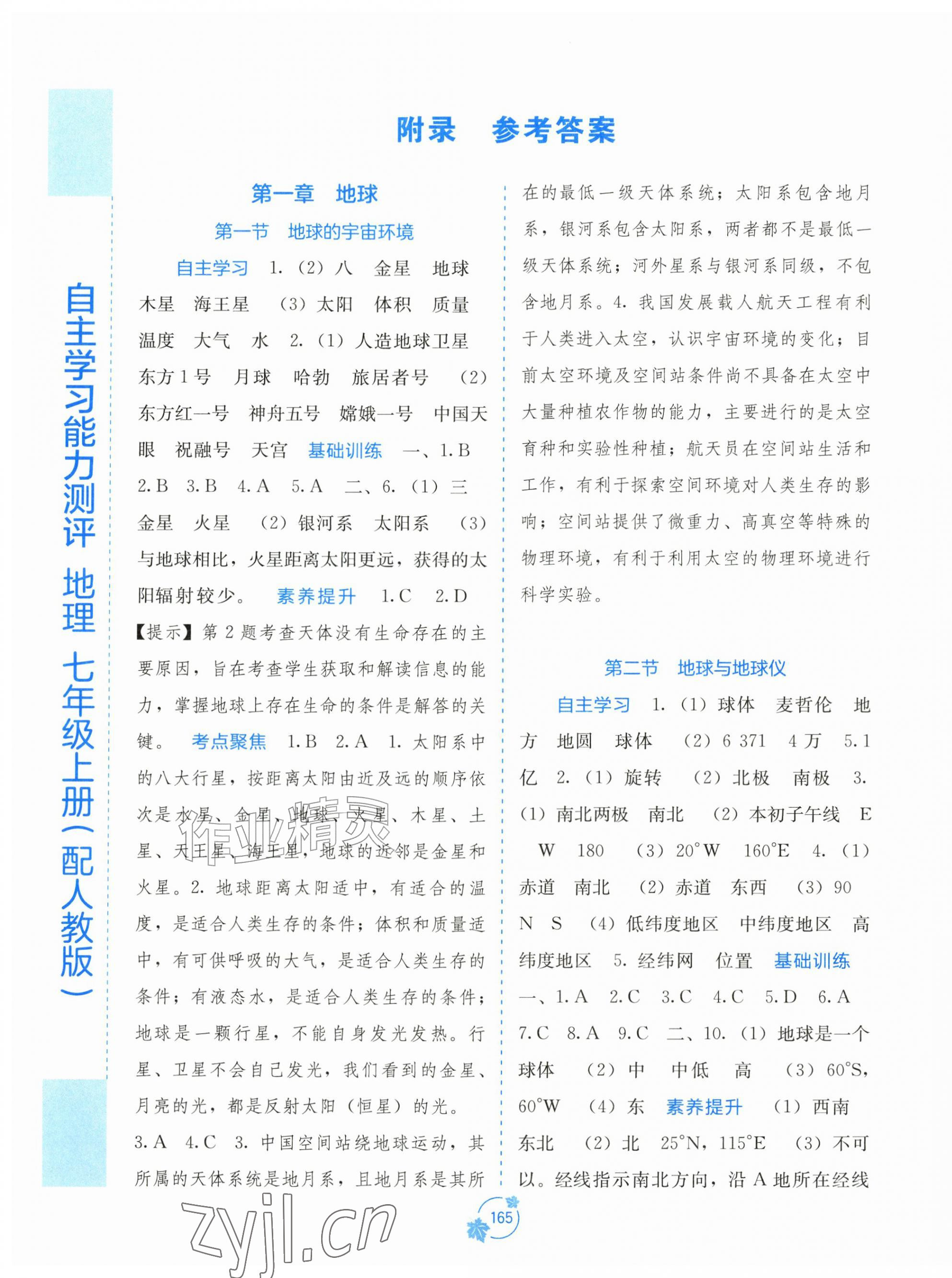 2026年自主学习能力测评七年级地理上册人教版&nbsp;第1页