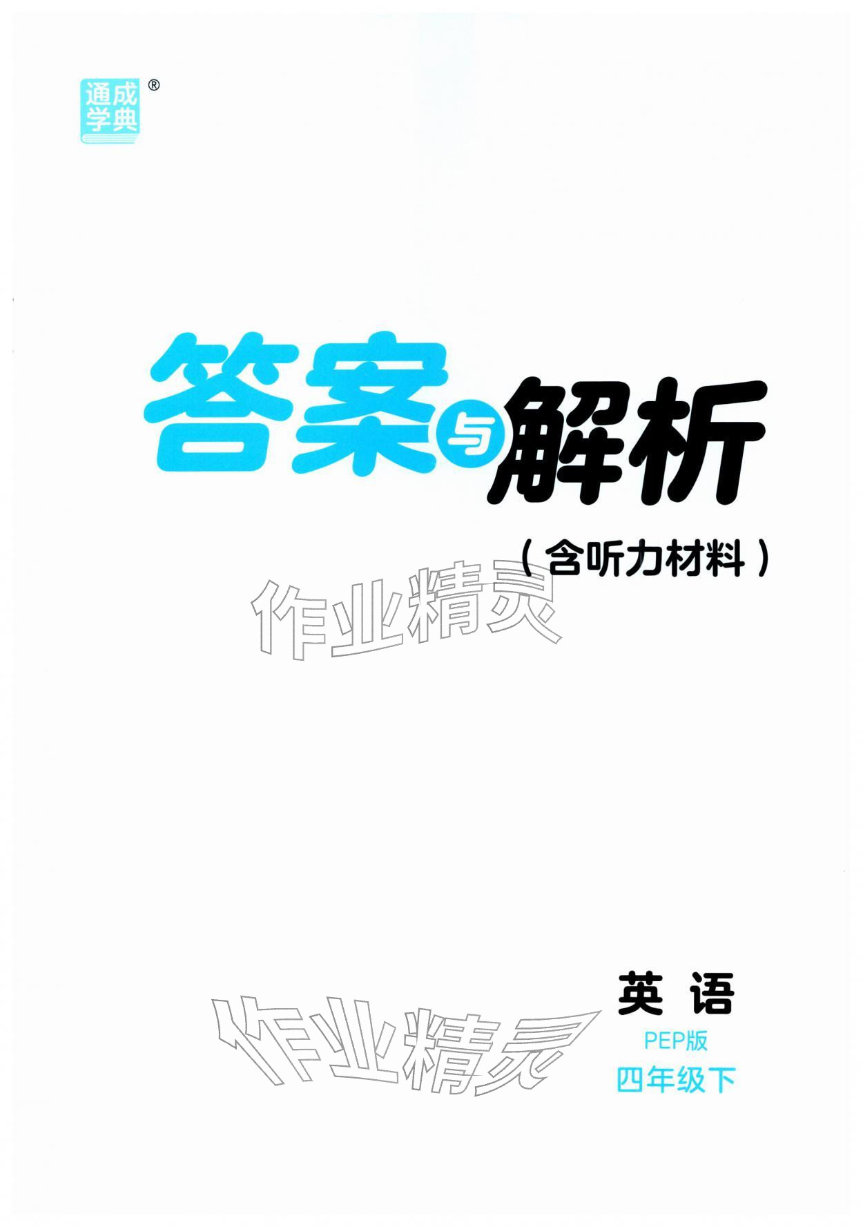 2026年通城学典课时作业本四年级英语下册人教版&nbsp;第1页