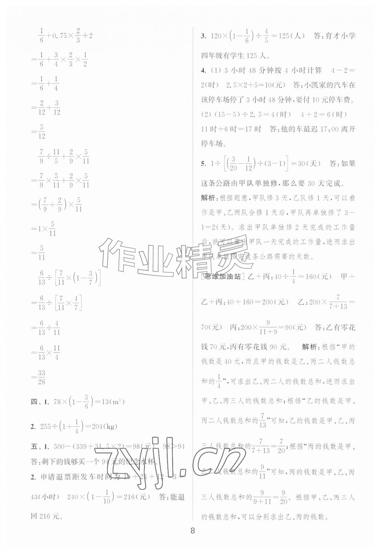 2026年拔尖全程测评卷六年级数学上册苏教版&nbsp;第8页
