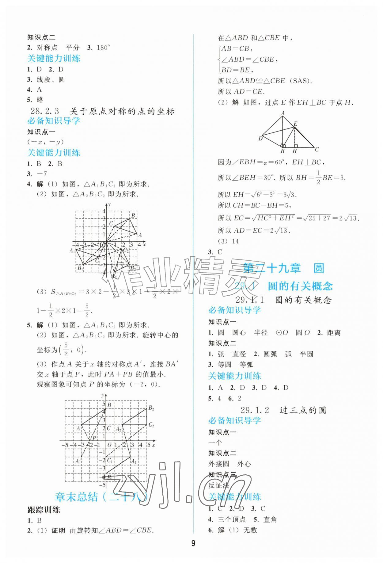2026年同步练习册人民教育出版社九年级数学上册人教版山东专版&nbsp;参考答案第8页