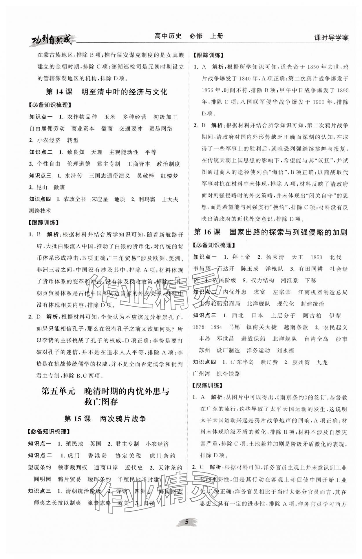 2025年功到自然成高中历史必修上册人教版&nbsp;参考答案第5页