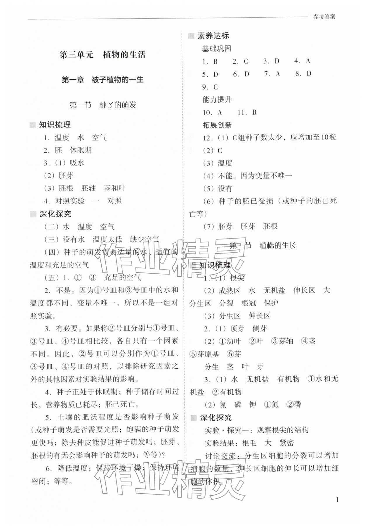 2026年新课程问题解决导学方案七年级生物下册人教版&nbsp;参考答案第1页